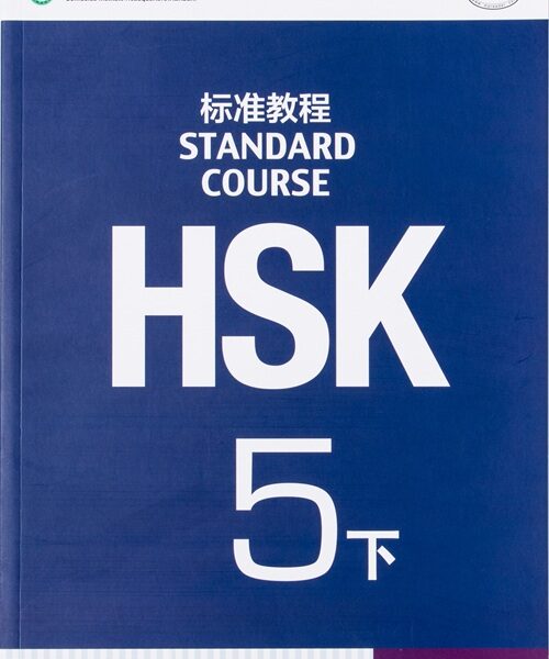 HSK 5下 - LIBRO DE TEXTO