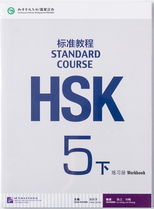 HSK 5下 - WORKBOOK