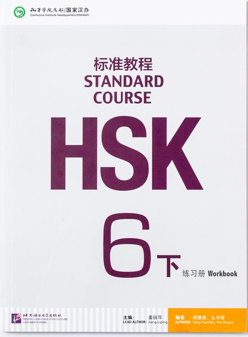 HSK 6下 - WORKBOOK